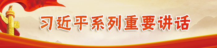 習(xí)近平系列重要講話